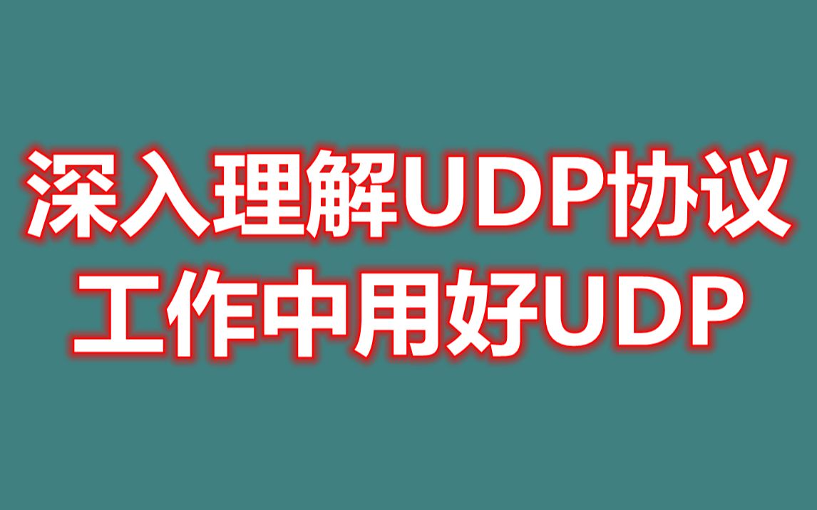 深入地理解UDP协议,并工作中用好UDP哔哩哔哩bilibili