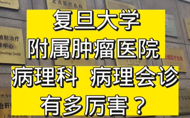 復旦大學附屬腫瘤醫院,病理科 病理會診有多厲害?