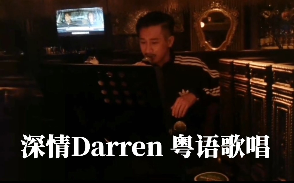 Darren深情献唱《分手总要在雨天》 字幕是up加的哦哔哩哔哩bilibili