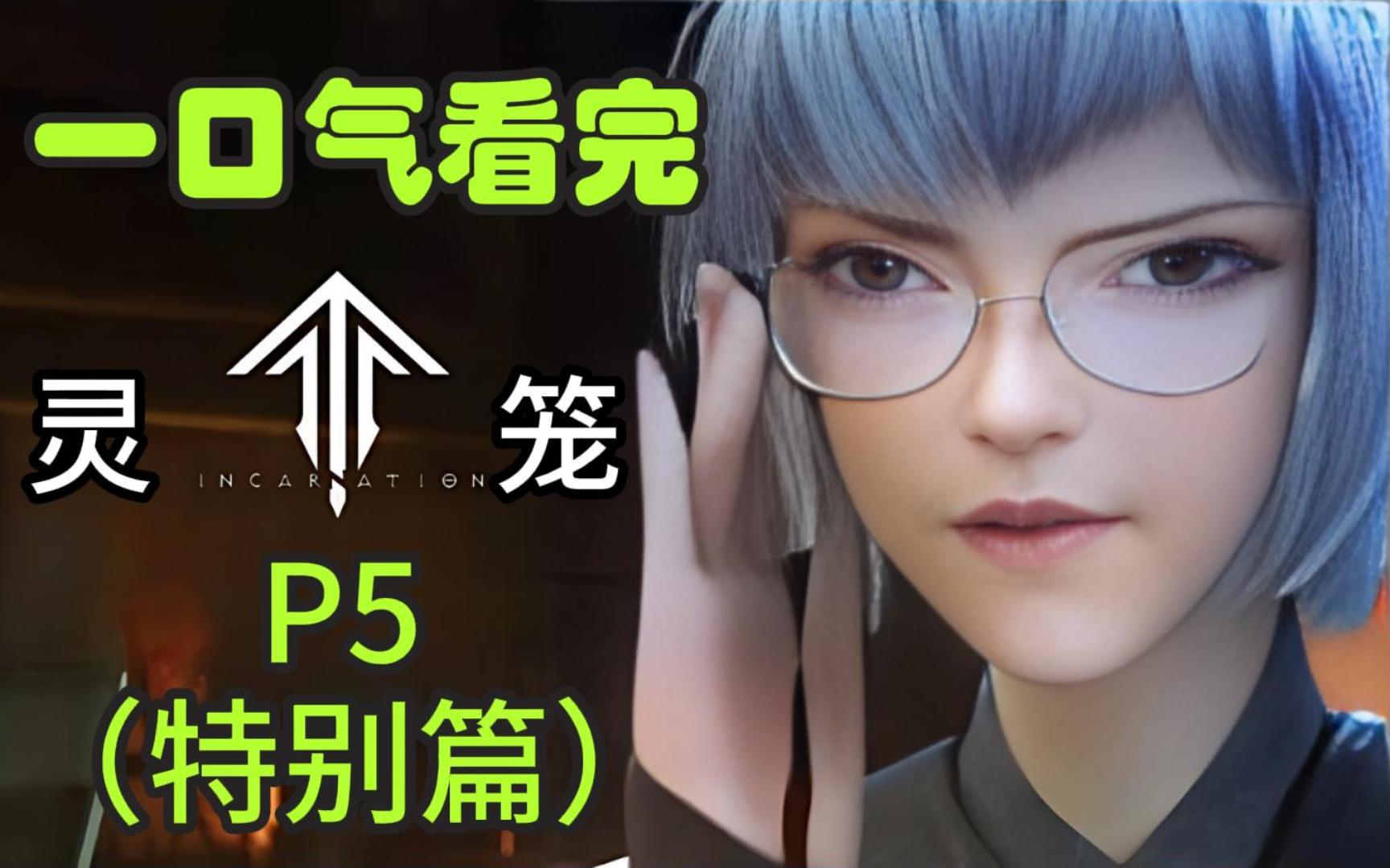 白老板大战马克!一口气看完《灵笼》第五期