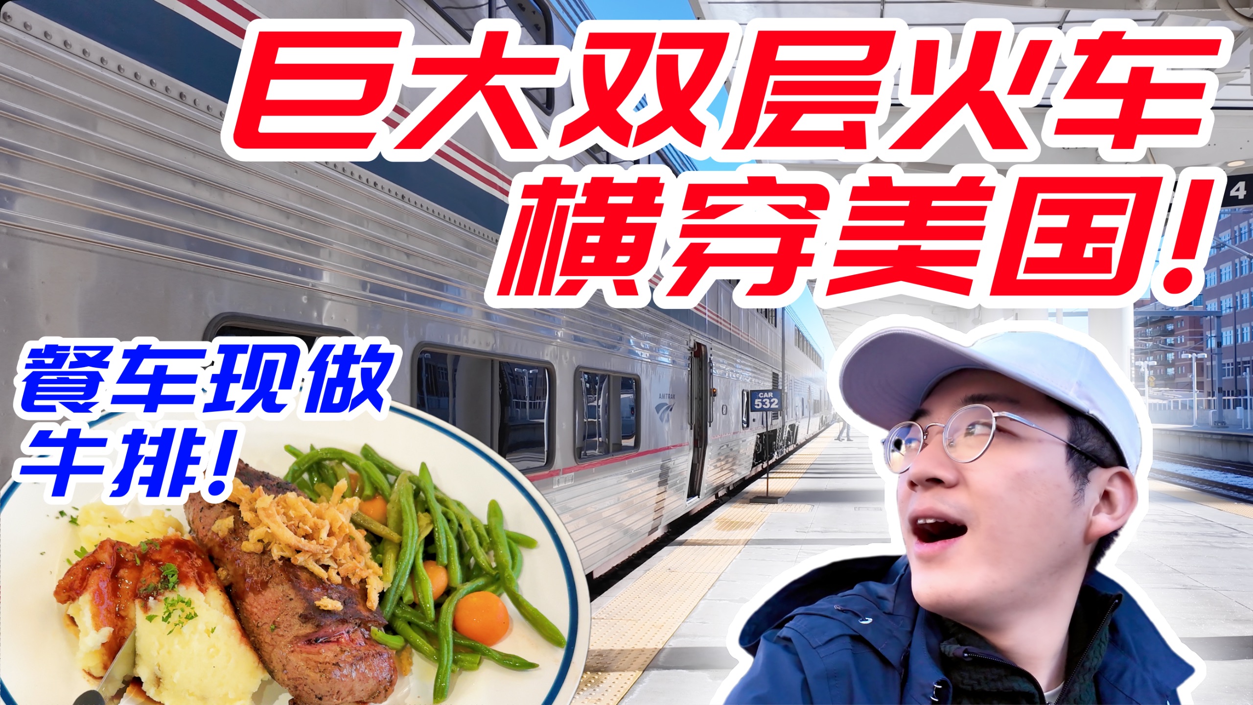 晚点7小时？我坐4000公里双层“绿皮火车”横贯大半个美国【加州和风号】