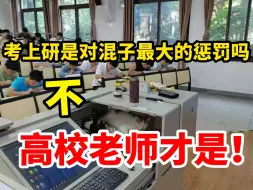 Tải video: 你以为的大学老师，体面，活少钱多。水硕混子用亲身经历打破你的想象！