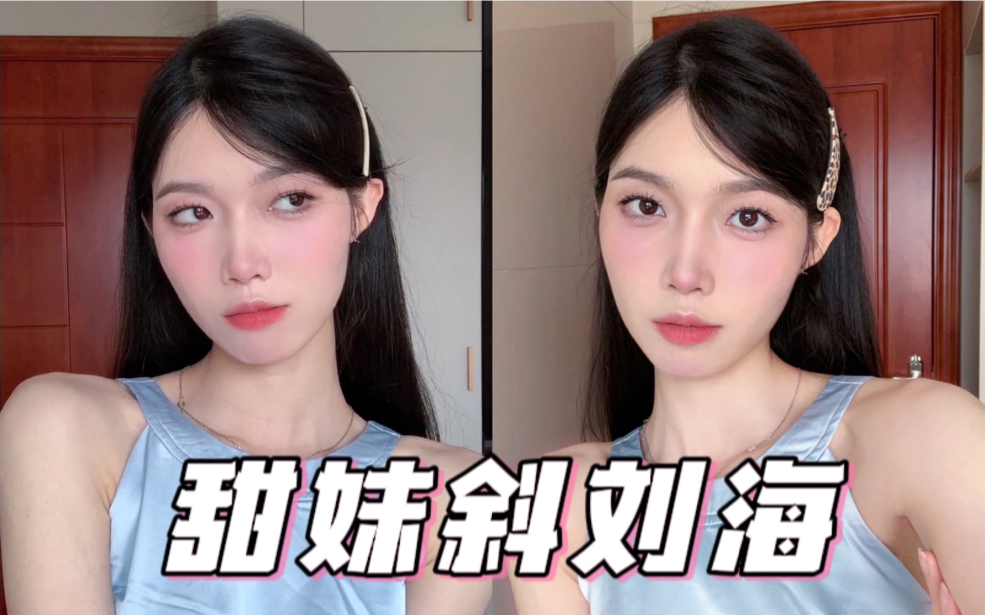 30秒搞定y2k甜妹斜刘海!古早发型教程!有手就会!时尚真是个轮回呀!