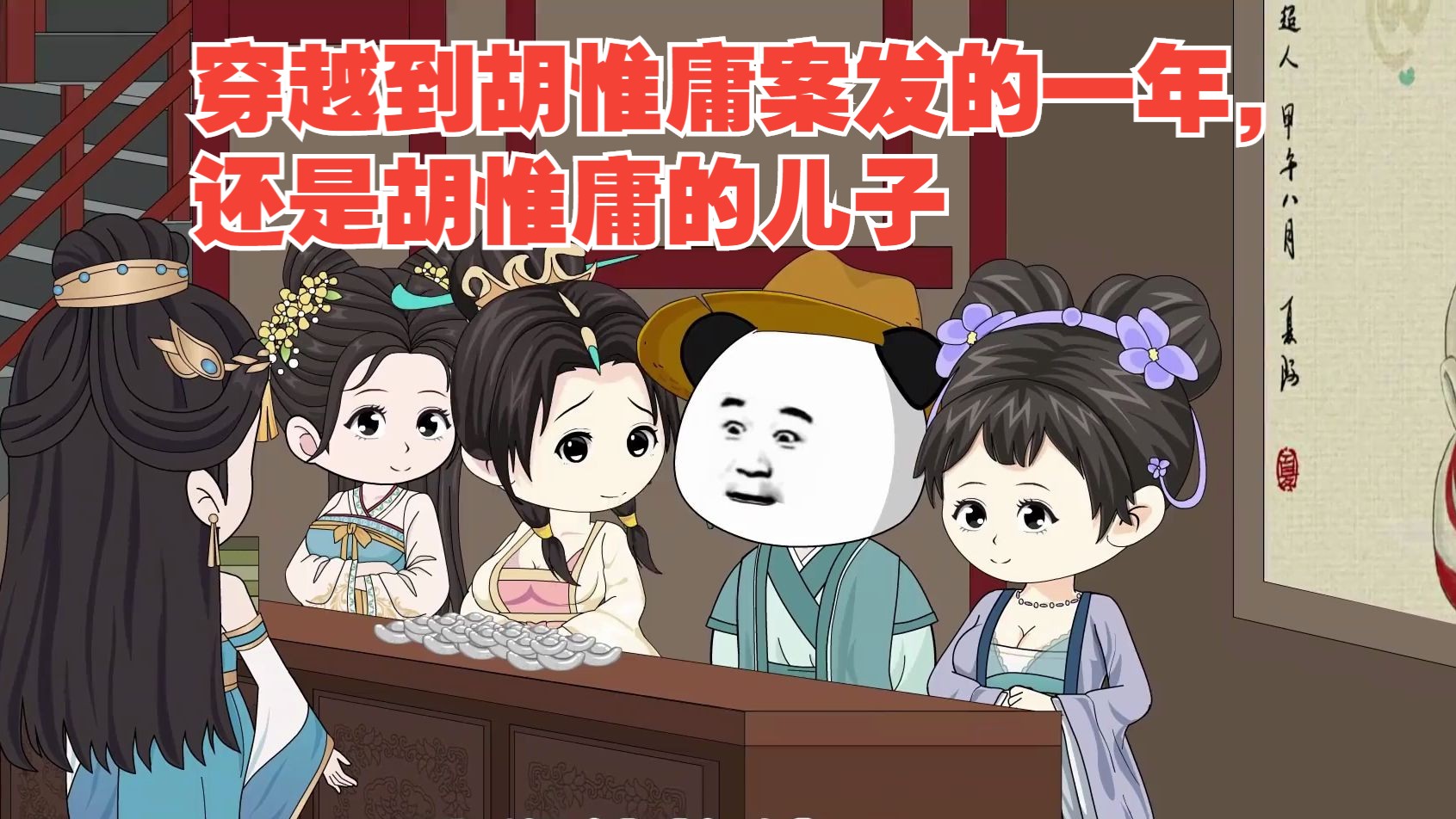 穿越到胡惟庸案发的一年,还是胡惟庸的儿子