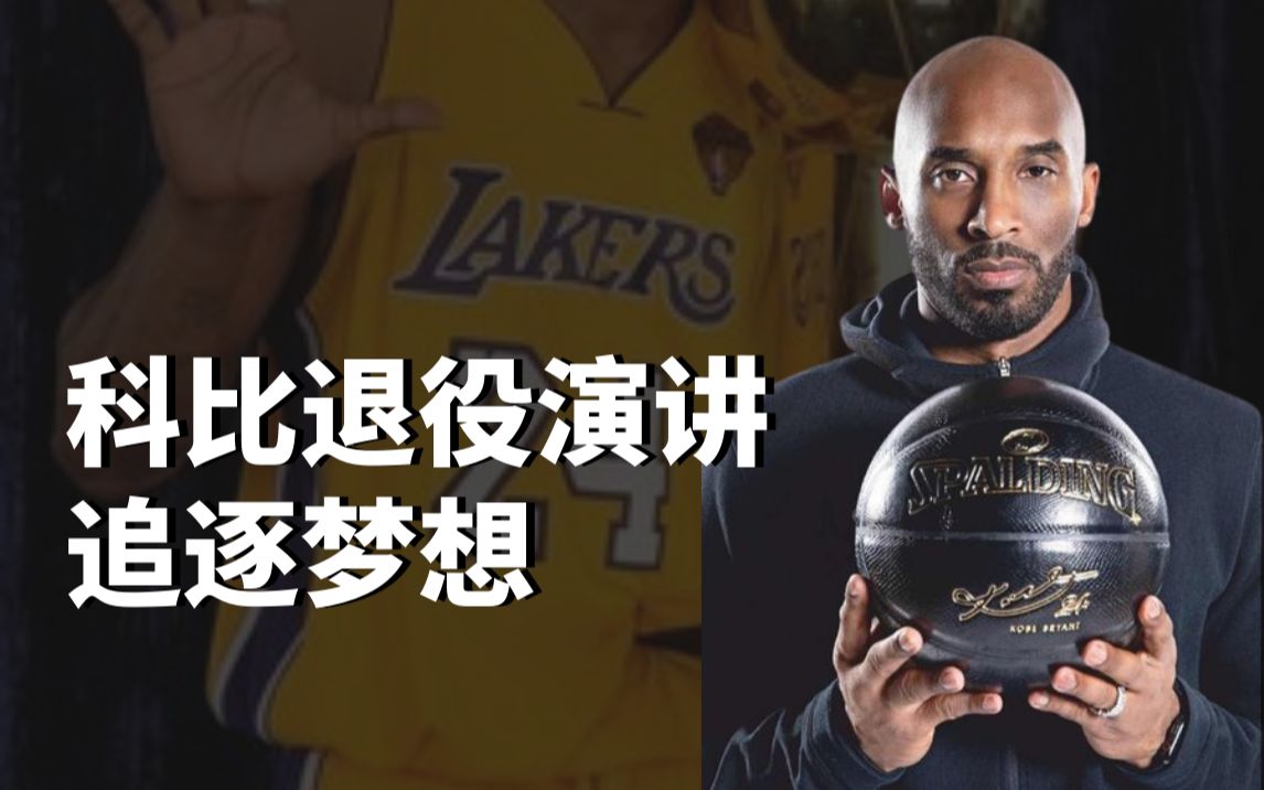 【致敬科比】科比退役演讲之追逐梦想