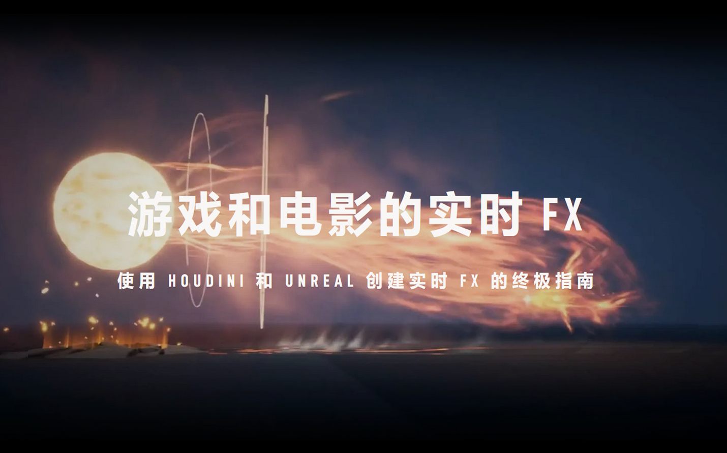 [图]「中英字幕」Rebelway - Houdini与Unreal实时FX终极指南（游戏和电影实时FX）