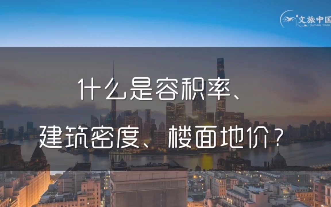 什么是容积率、建筑密度、楼面地价?哔哩哔哩bilibili