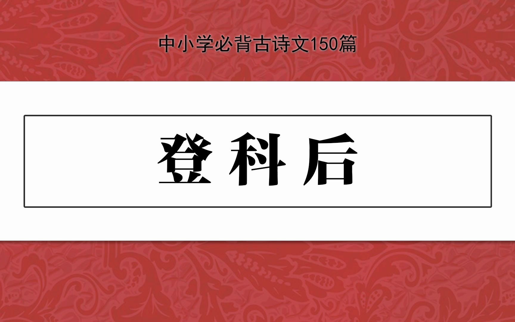 《登科后》,示范诵读,中小学必背古诗文150篇哔哩哔哩bilibili