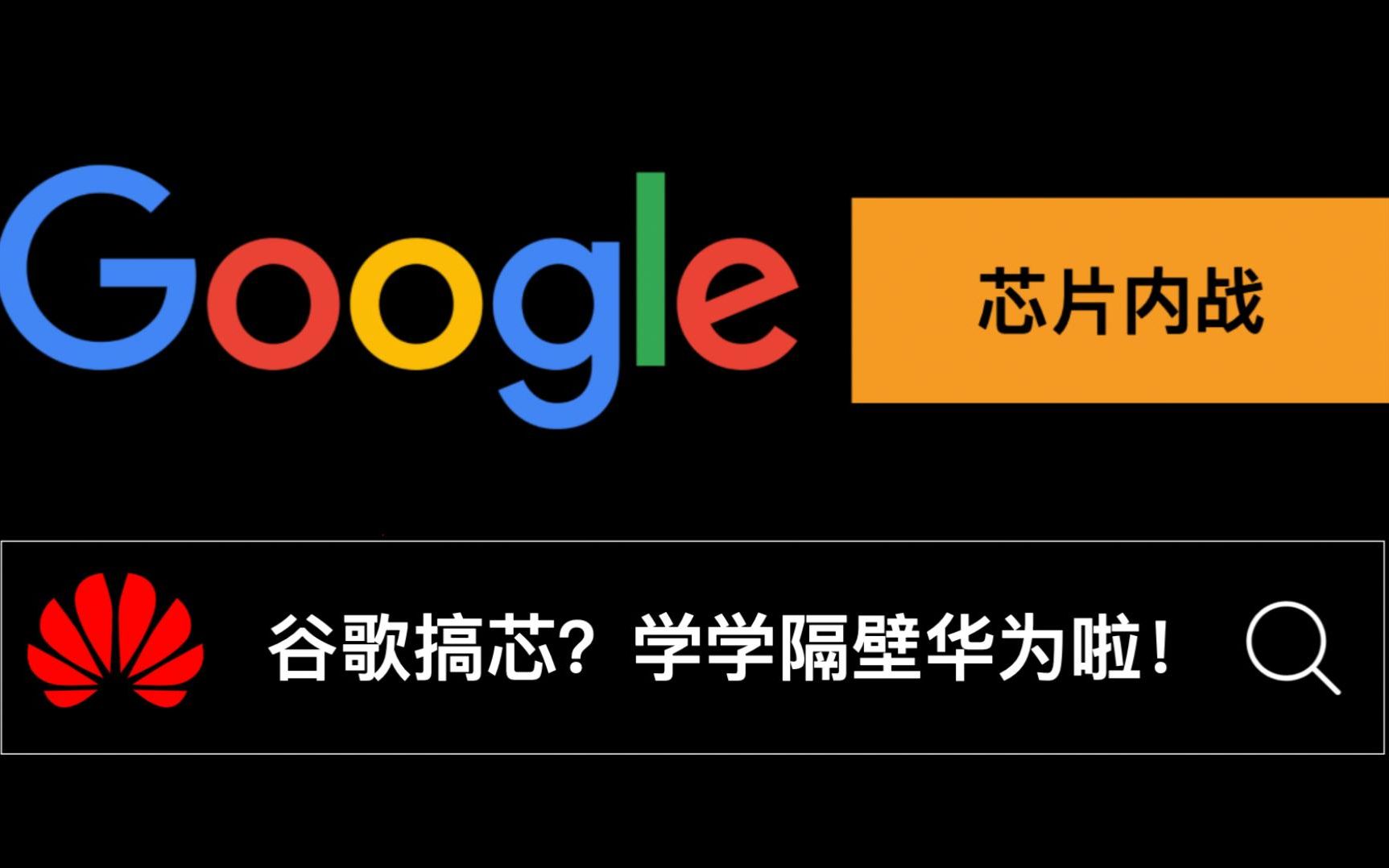 【柴解】深度解析谷歌的芯片内战!走芯这块,学学隔壁华为啦哔哩哔哩bilibili