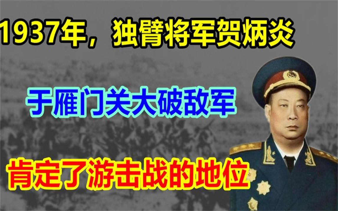 1937年,独臂将军贺炳炎,于雁门关大破敌军,肯定了游击战的作用哔哩哔哩bilibili