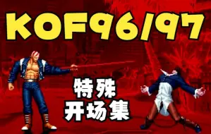 Download Video: KOF 拳皇96/97全人物 特殊开场集 渣翻译