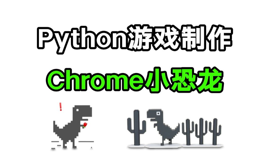 【Python游戏】教你用100行Python代码,制作一个Chrome小恐龙游戏,好玩到停不下来!!哔哩哔哩bilibili