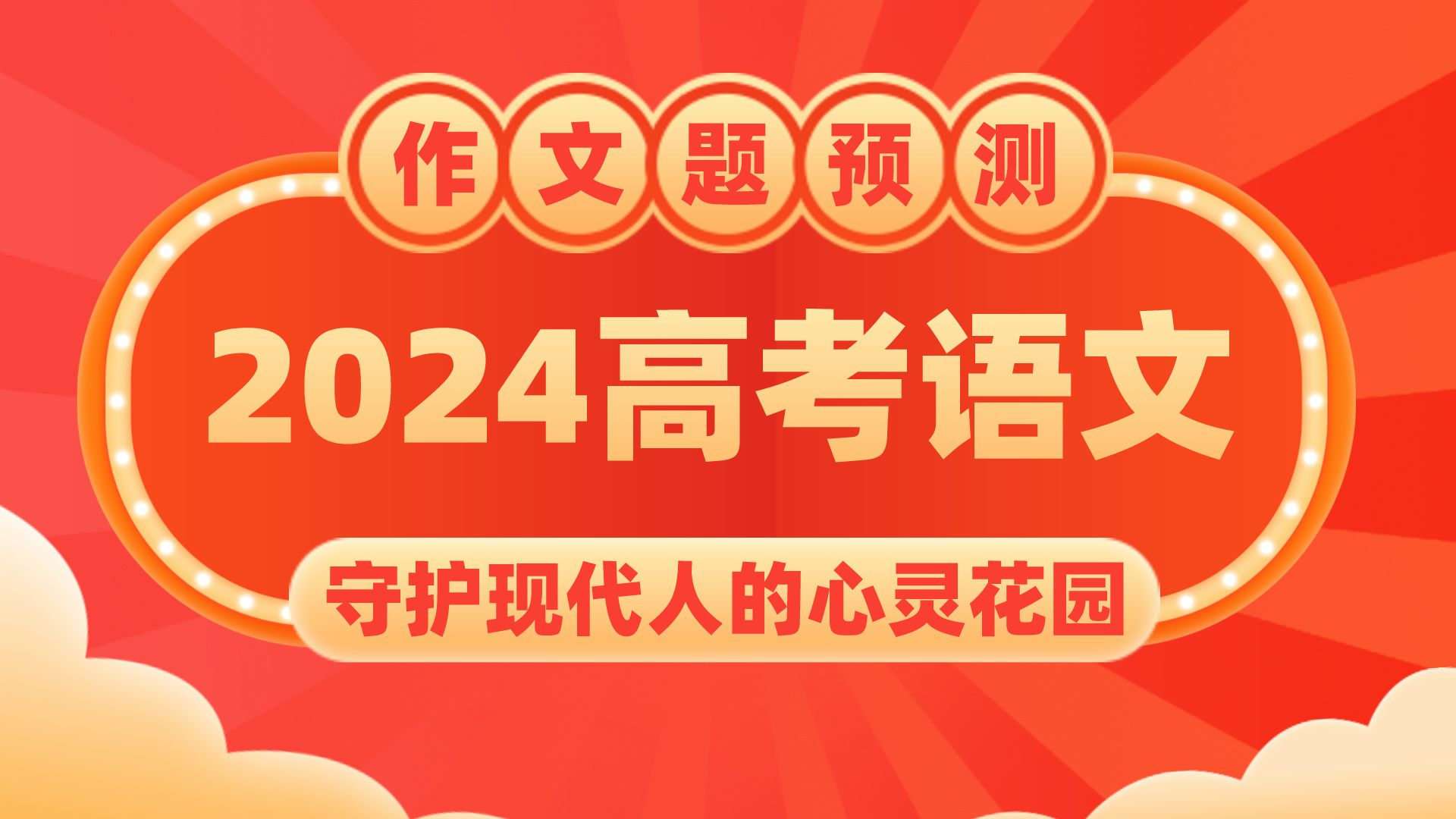 2024高考语文作文题预测:守护现代人的心灵花园哔哩哔哩bilibili