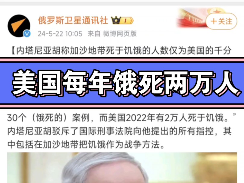 内塔尼亚胡:“美国每年饿死两万人!”这下狗咬狗一嘴毛咯,殖美短和鱿鱼仔准备站队哪边?哔哩哔哩bilibili