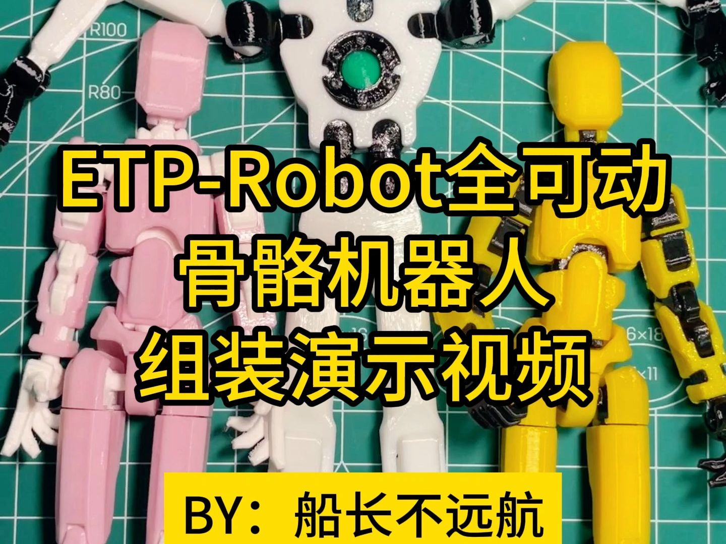 [图]3D打印幸运13同款玩儿法ETP-Robot关节全可动小人偶骨骼机器人拼装操作组装演示视频适合桌面摆件