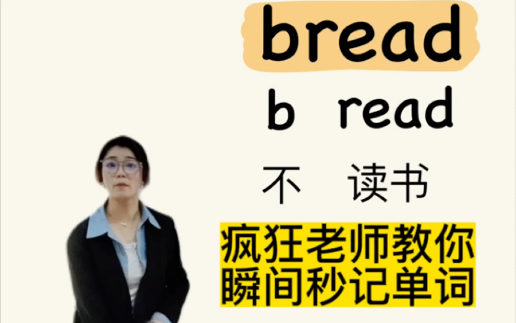 疯狂老师教你瞬间秒记英语单词bread哔哩哔哩bilibili