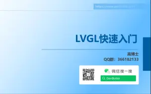 Скачать видео: LVGL快速入门—基于STM32F407开发板—已完成