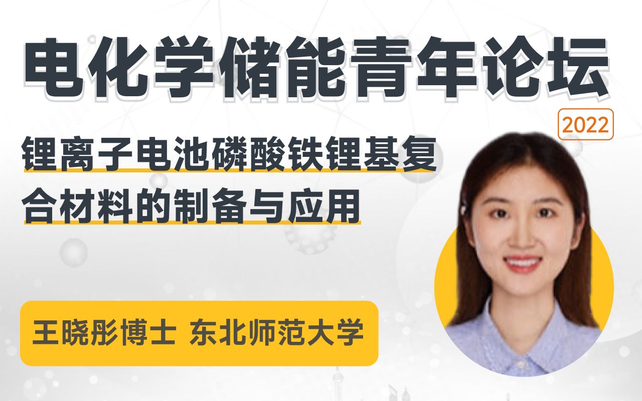 东北师范大学 王晓彤博士:锂离子电池磷酸铁锂基复合材料的制备与应用哔哩哔哩bilibili