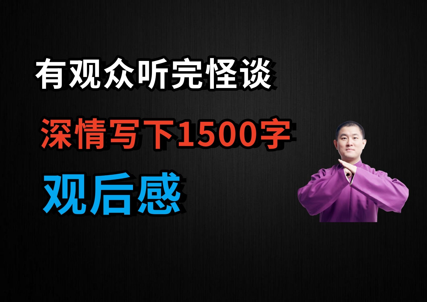 感动!有观众听完怪谈《共命》,深情写下了1500字观后感哔哩哔哩bilibili