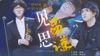 【见 易 思 谦】从明一到中国潮音 || 老薛对毛毛的偏爱全世界都知道 || 风来了，爱你的人也来了