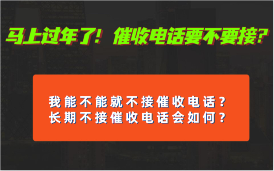 快过年了,能不能不接催收电话?长期不接催收电话会发生什么事情?哔哩哔哩bilibili