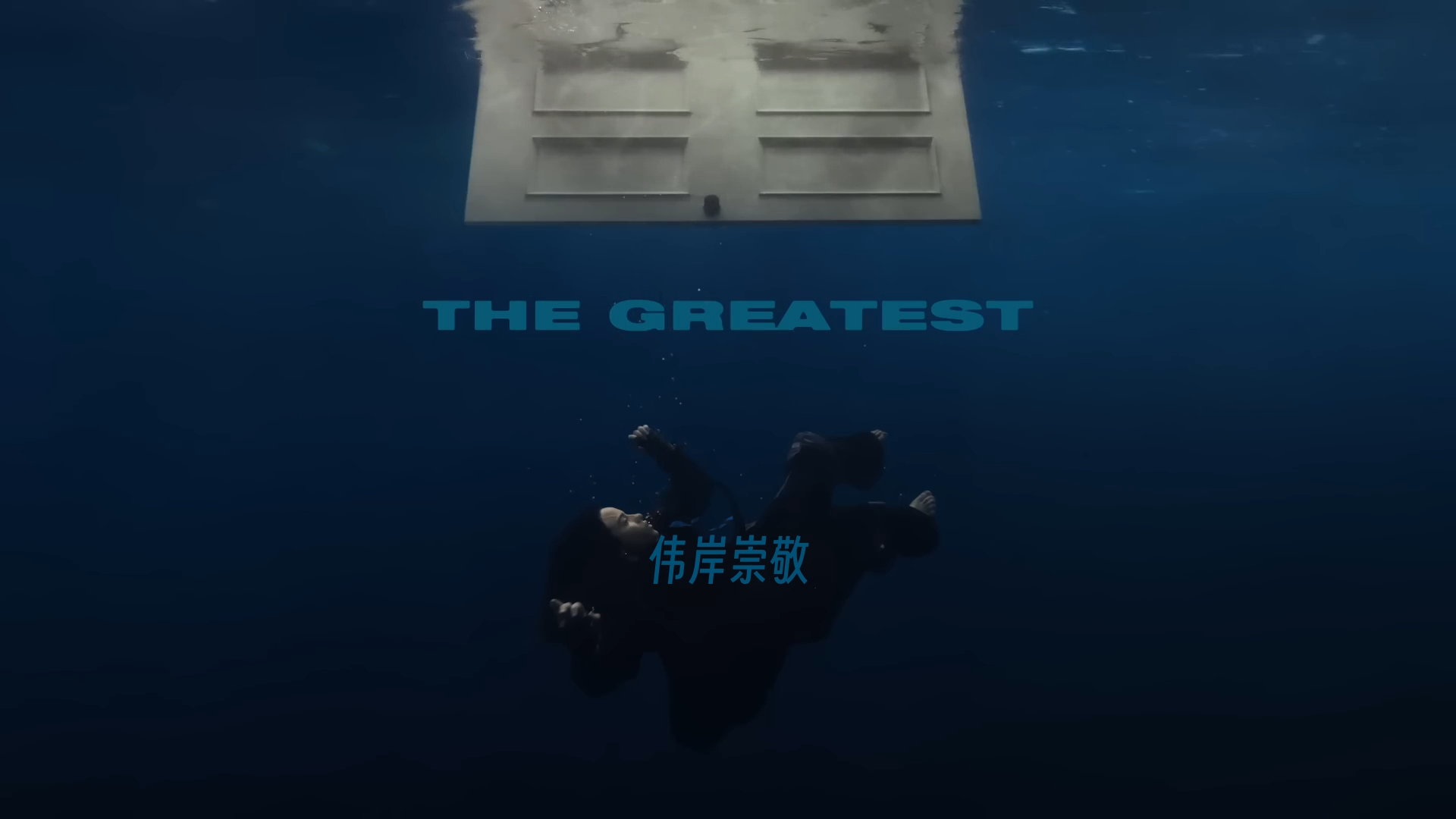 【精校双语||官词MV||Track06】比莉ⷨ‰𞥈餻€  杰出之辈  软硬皆施于我  THE GREATEST HIE ME HARD AND SOFT哔哩哔哩bilibili