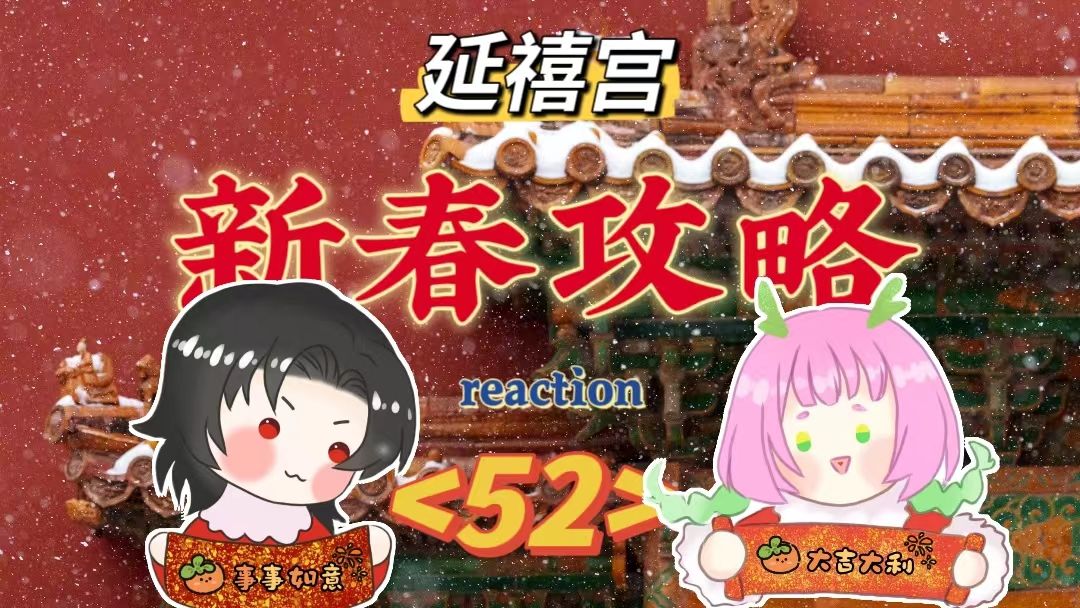 延禧宫新春攻略第五十二回:爽了又没完全爽【reaction】哔哩哔哩bilibili