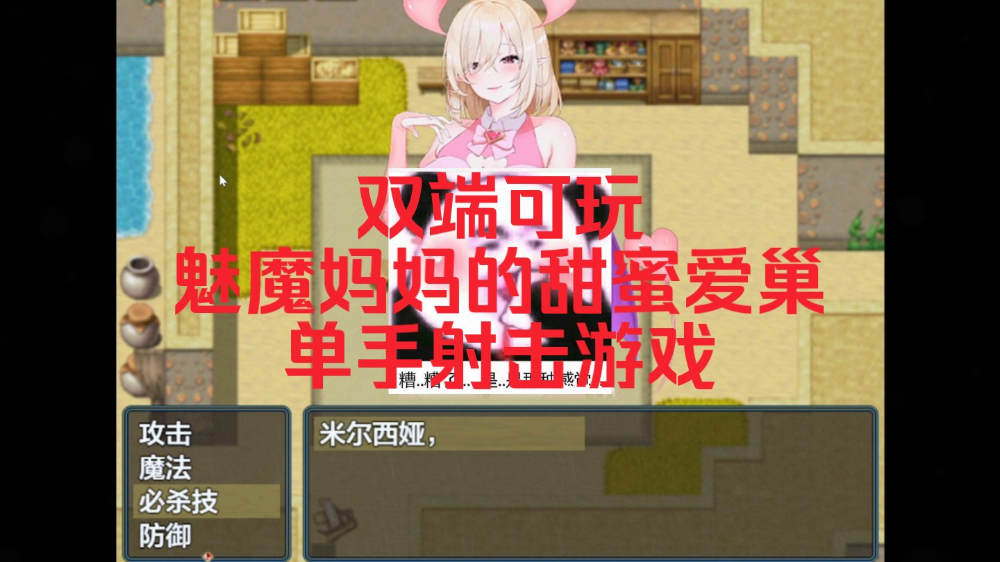 [图]【PC+安卓直装】魅魔妈妈和我的甜蜜爱巢/像素风游戏/动态游戏cg/超棒的单手射击游戏