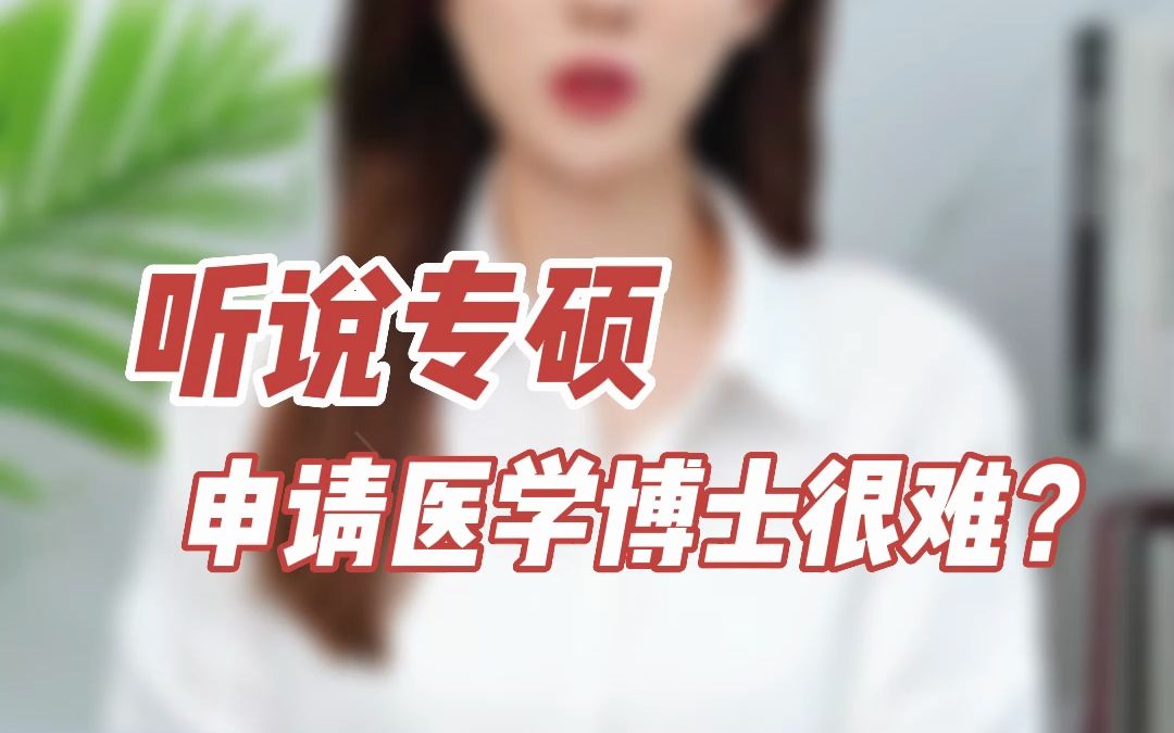 听说专硕申请医学博士很难?哔哩哔哩bilibili