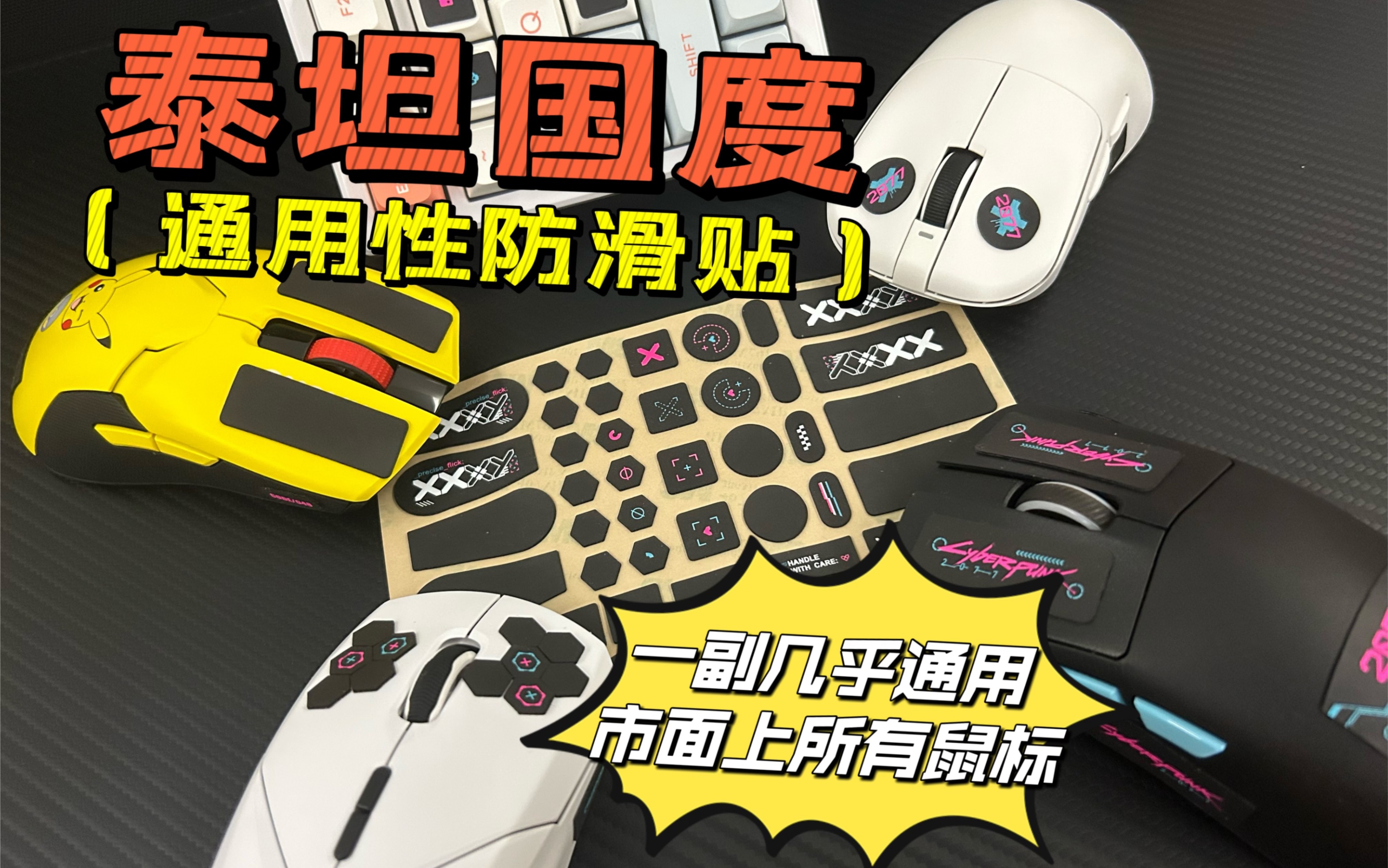 泰坦国度新品——TITAN GRIP(通用性鼠标/键盘/手柄防滑贴),几乎可通用市面上的所有鼠标型号!实用性拉满了!哔哩哔哩bilibili