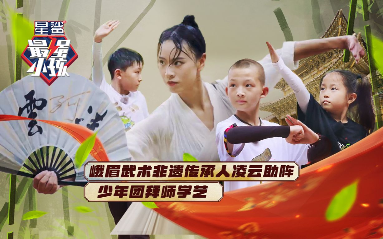 [图]《最强小孩3》第十期：峨眉武术传承人凌云助阵 少年团拜师学艺