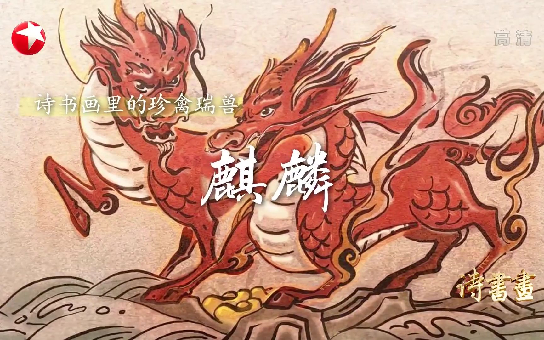 [图]【诗书画】第548期 珍禽瑞兽·麒麟 《曲江其二》（其一）唐·杜甫 《明人画麒麟沈度颂》明代·佚名