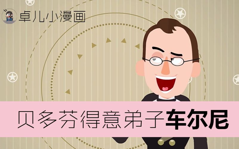 [图]【卓儿音乐动画】贝多芬最得意的弟子竟然是他？