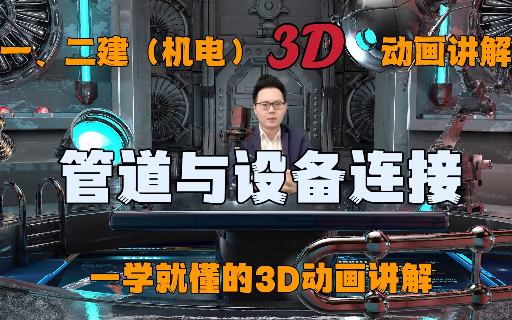 23年一建机电精讲,管道与设备连接,3D动画一次学懂哔哩哔哩bilibili