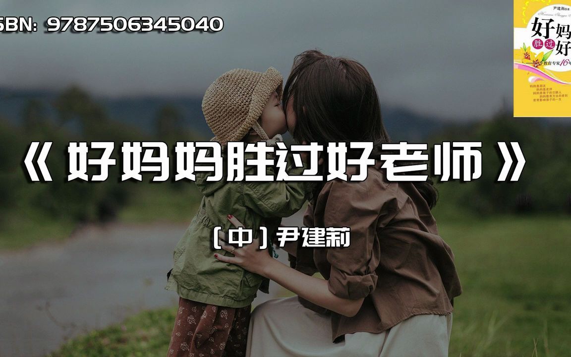 [图]《好妈妈胜过好老师》一个教育专家16年手记。#唐加文#