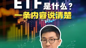什么是ETF？一条内容说清楚！