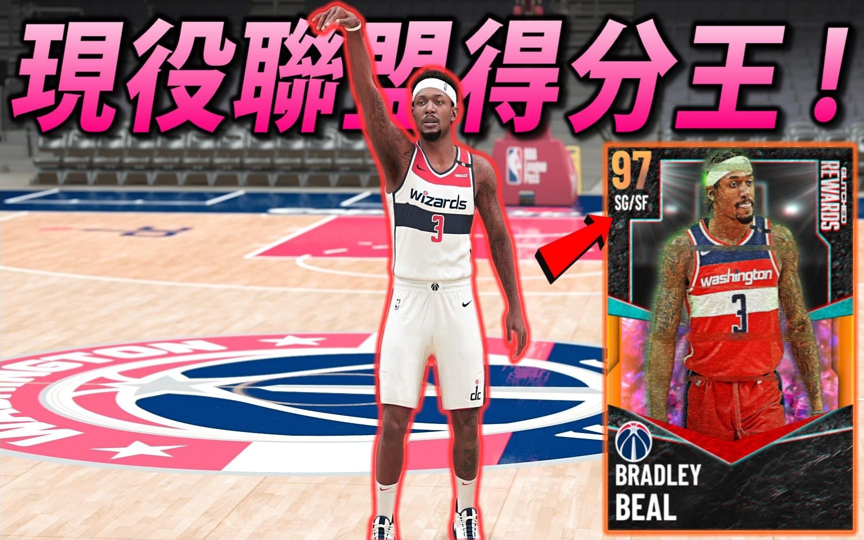 【NBA2K21】现役联盟得分王 " Bradley Beal " 超棒投篮姿势 !开局3分钟瞬间五颗三分球 ?PS5「ZicoAkaGamer」哔哩哔哩bilibili