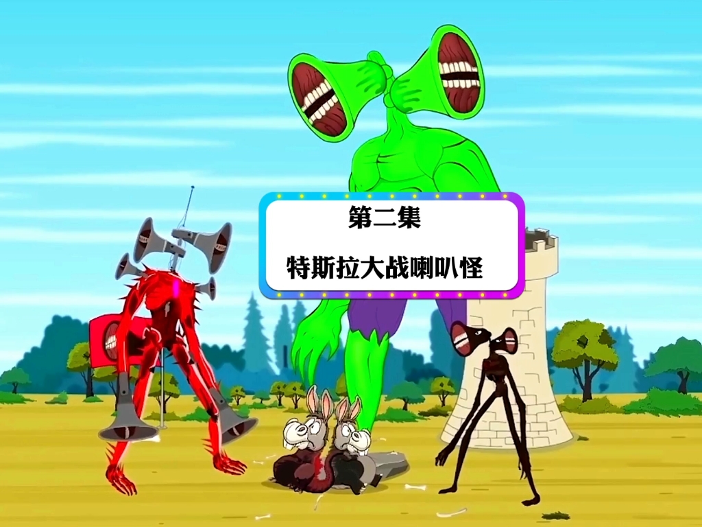 森林小伙伴大战喇叭怪