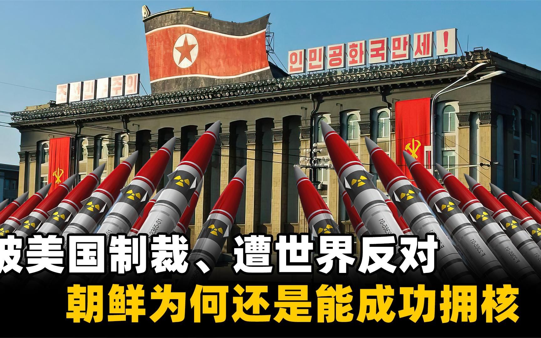 被美国制裁,遭世界反对,朝鲜为何还是能成功研制出核武器?