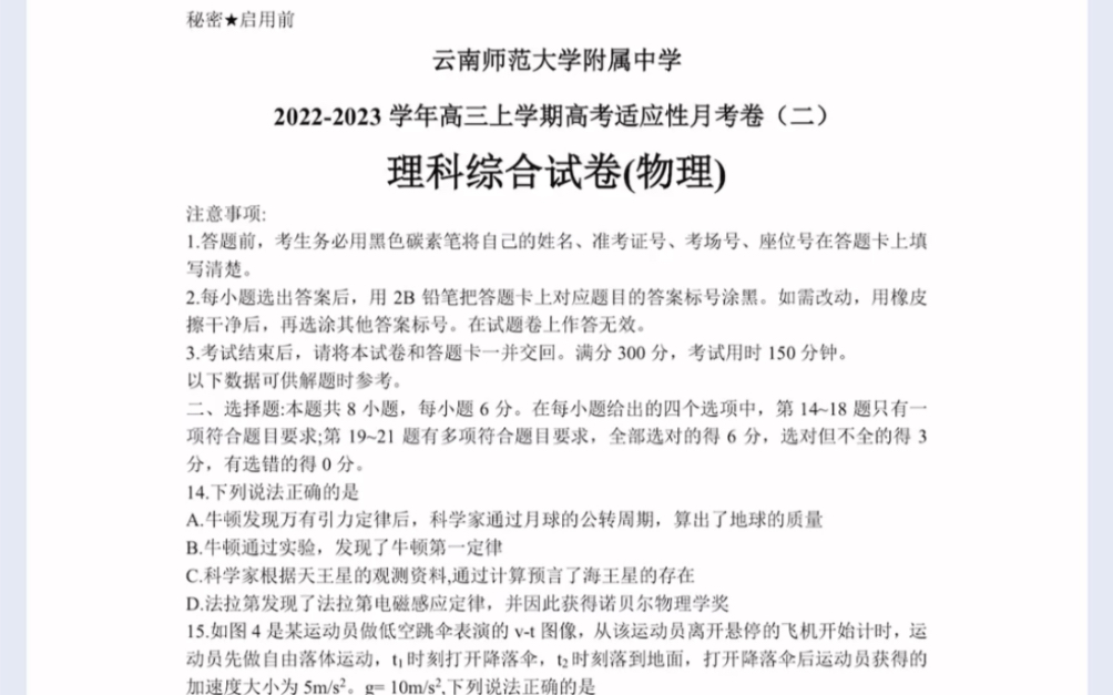 2023届云南师大附中八月考理科综合 物理试题(有参考答案)哔哩哔哩bilibili