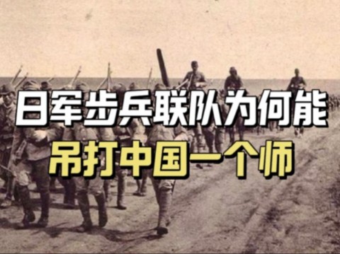 日军一个步兵联队有多少人,为何能吊打中国军队一个师?哔哩哔哩bilibili