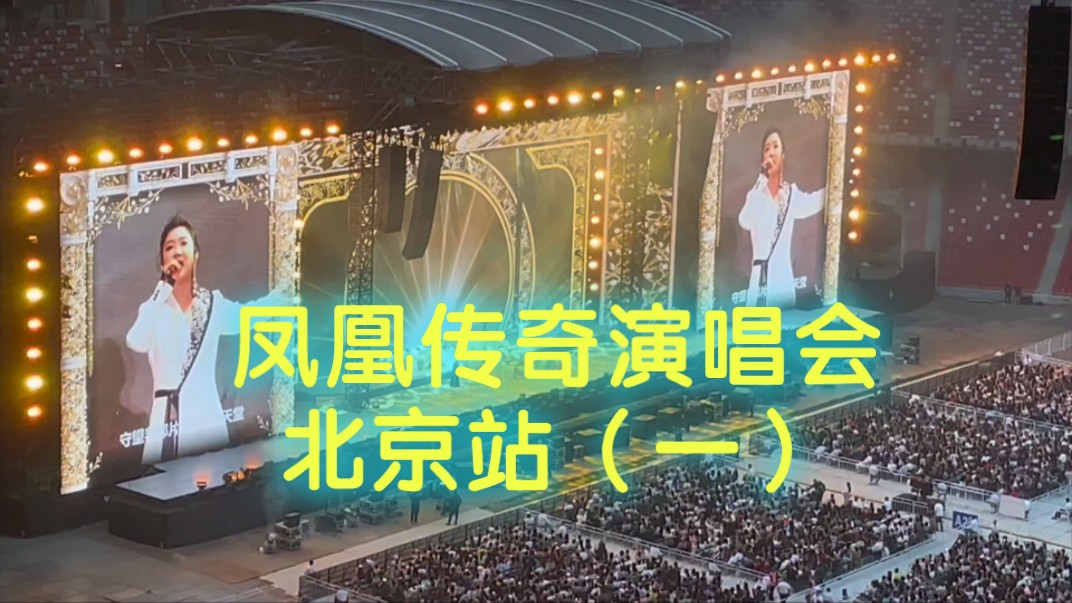 凤凰传奇吉祥如意演唱会北京站(一)