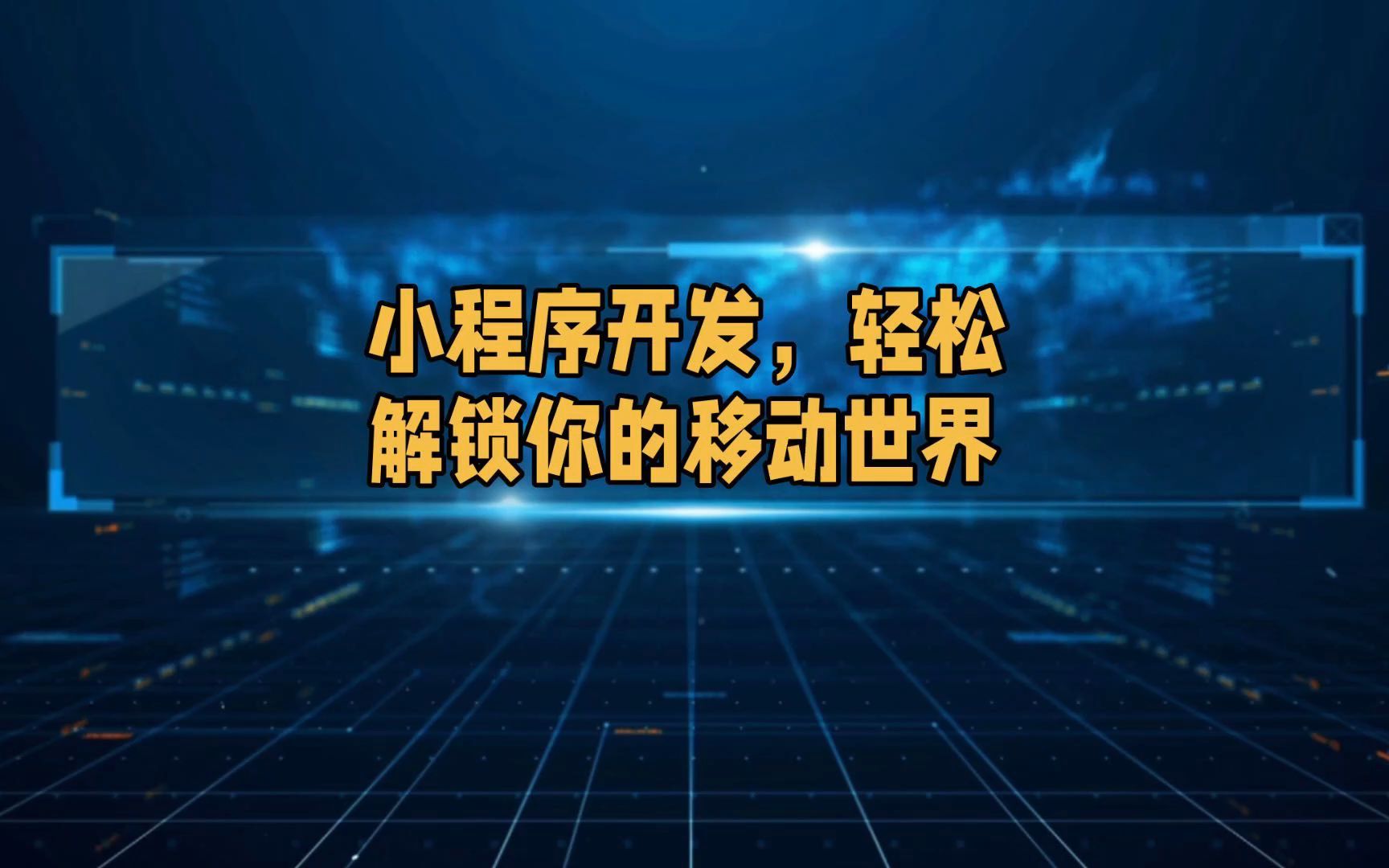 小程序开发,解锁你的移动世界