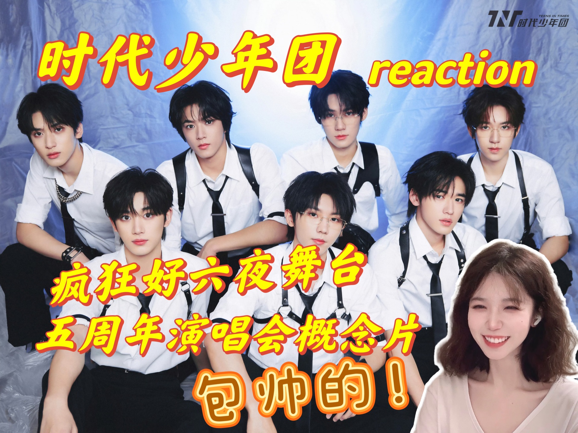 【时代少年团】疯狂好六夜舞台&五周年演唱会概念片 reaction |包帅的!!!哔哩哔哩bilibili