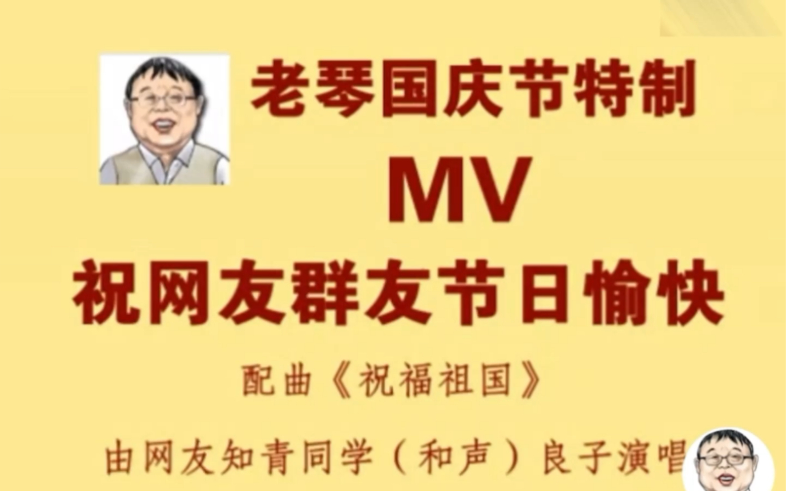 国庆节到了,特将自己六年前制作的庆祝国庆视频,与各位网友分享.想起当年制作是用电脑"绘声绘影"软件制作的,作品的配乐是选用知青同学"和声"...