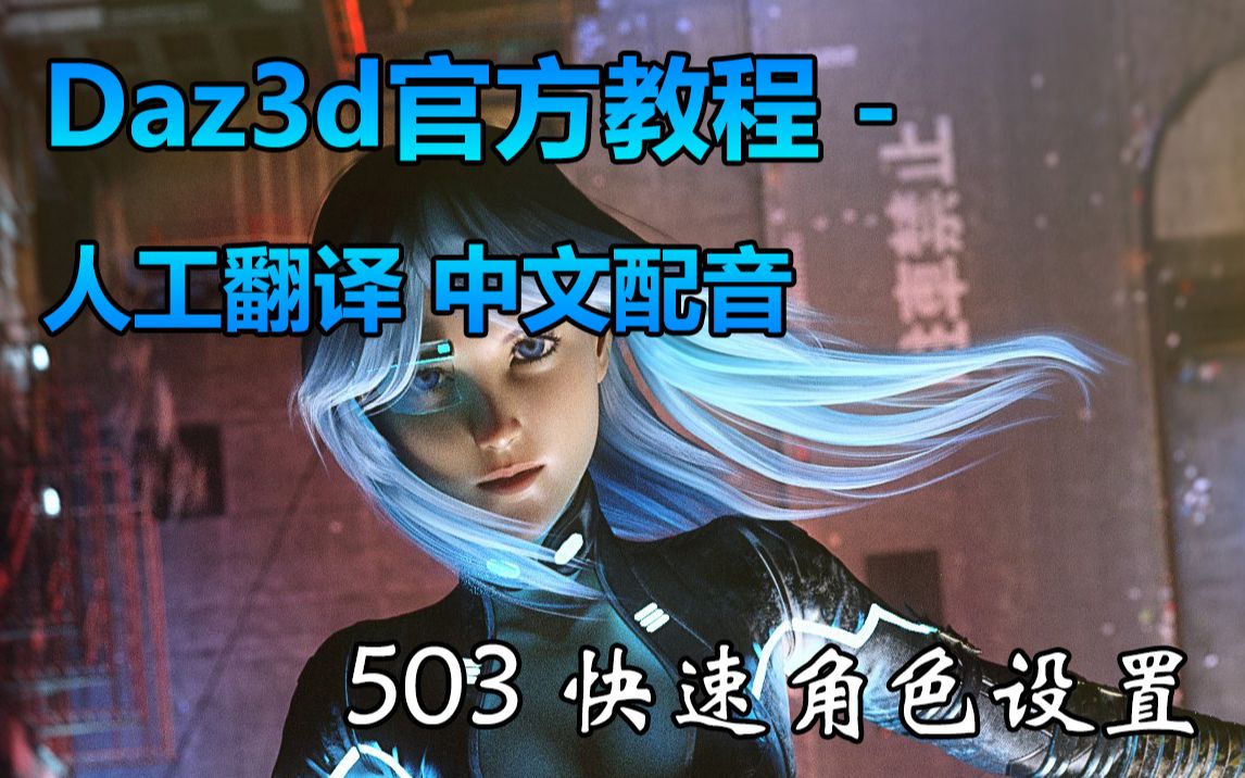 503 Daz 3D 教程 快速角色设置  官方教程 人工翻译 中文字幕 中文配音哔哩哔哩bilibili