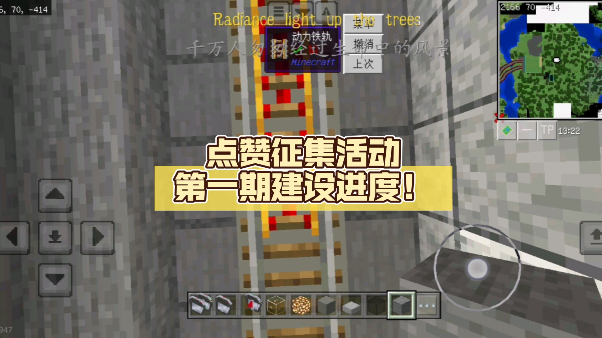 【MC*青州地铁】点赞征集活动第一期建设进度!我的世界