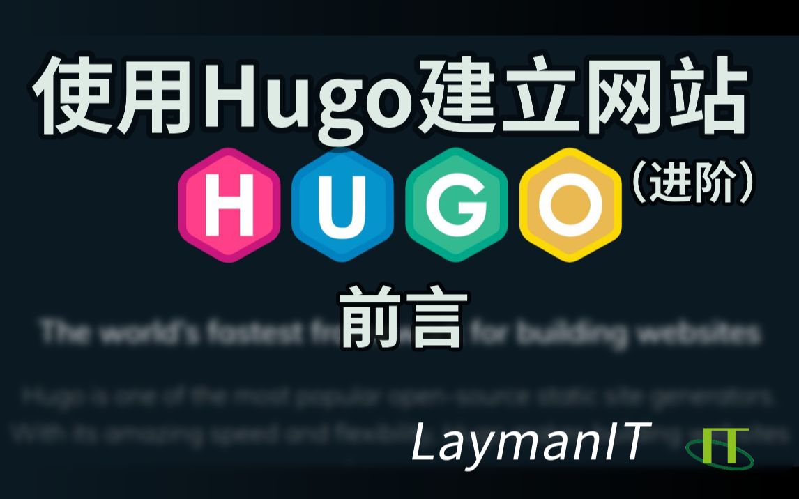 【教程】使用Hugo建立静态网站教程(进阶)前言哔哩哔哩bilibili