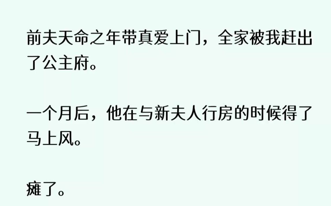 (全文已完结)前夫天命之年带真爱上门,全家被我赶出了公主府.一个月后,他在与新夫人行...哔哩哔哩bilibili