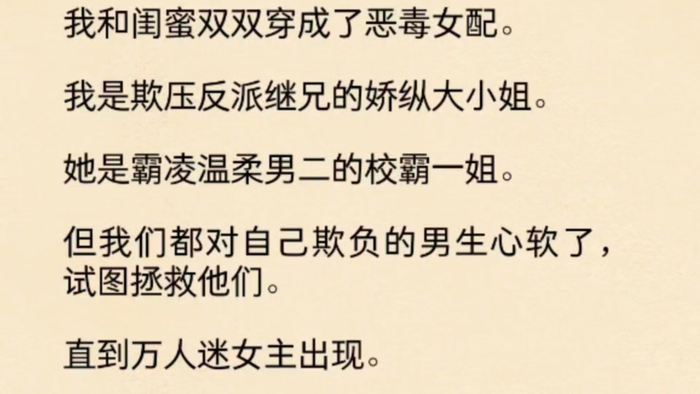 [图]（全文）我和闺蜜双双穿成了恶毒女配。我是欺压反派继兄的娇纵大小姐。她是霸凌温柔男二的校霸一姐。但我们都对自己欺负的男生心软了，试图拯救他们。